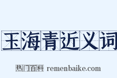 玉海青近义词是什么意思的图片